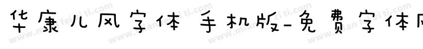 华康儿风字体 手机版字体转换